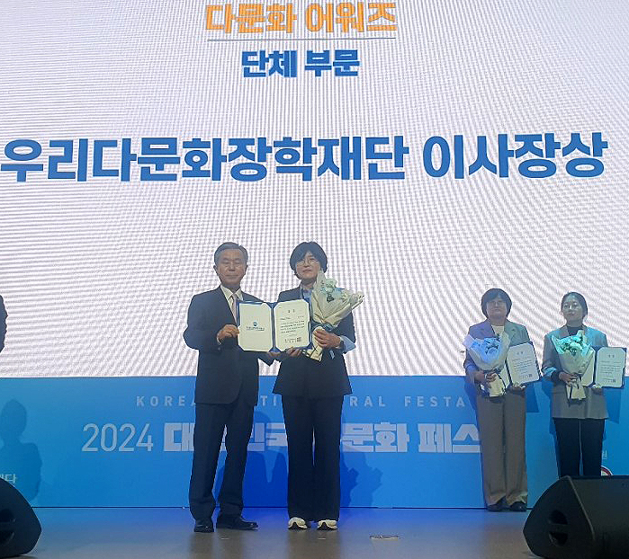울진군가족센터가 2024 대한민국 다문화페스타’ 다문화 어워즈 단체부문 우리다문화장학재단 이사장상을 수상했다(울진군 제공)