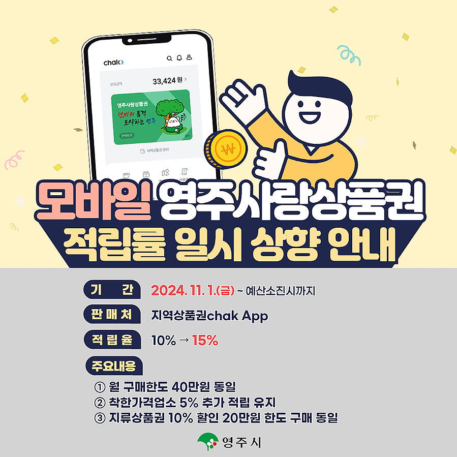 모바일 영주사랑상품권 적립률이 11월1일부터  기존 10%에서 15%로 올린다(영주시 제공)
