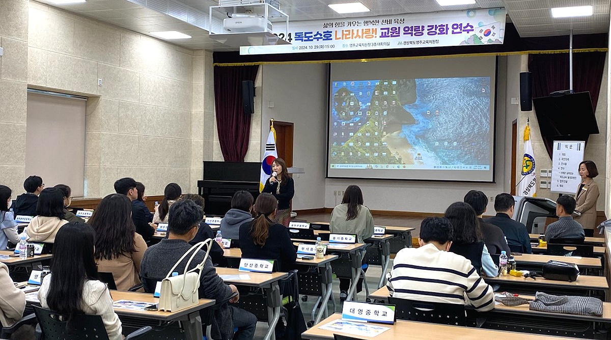 29일 영주교육지원청이 초 ? 중 학교 독도교육 업무 담당자를 대상으로 독도교육 연수를 실시했다(영주교육지원청 제공)