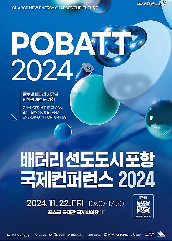 배터리 선도도시 포항 국제컨퍼런스 2024' 포스터. (포항시제공)