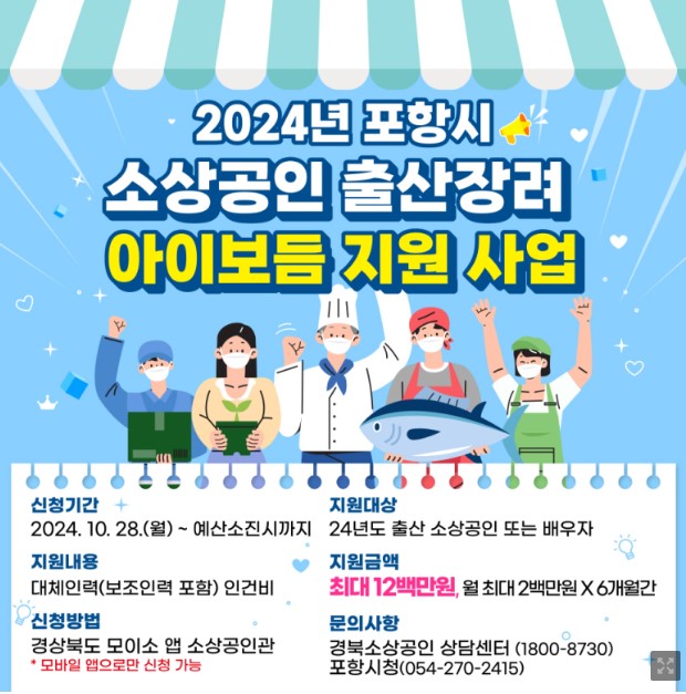 포항시 소상공인 출산 장려 아이보듬 지원 사업 안내문(포항시 제공)
