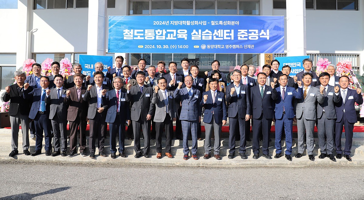 동양대학교 철도통합교육실습센터 준공식 참석자들이 단체 기념사진을 찍으며 파이팅을 외치고 있다(동양대 제공)