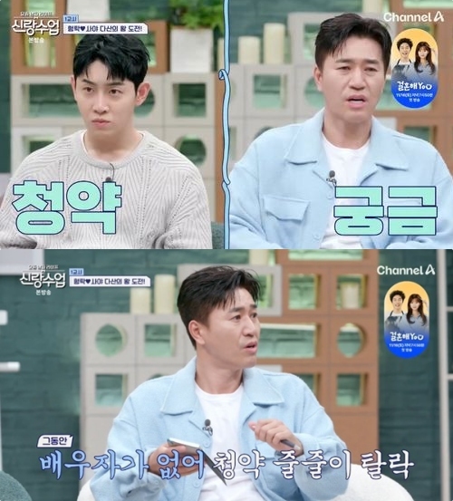 채널A '신랑수업' 방송화면 캡처