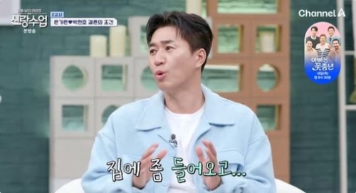 채널A '신랑수업' 방송화면 캡처