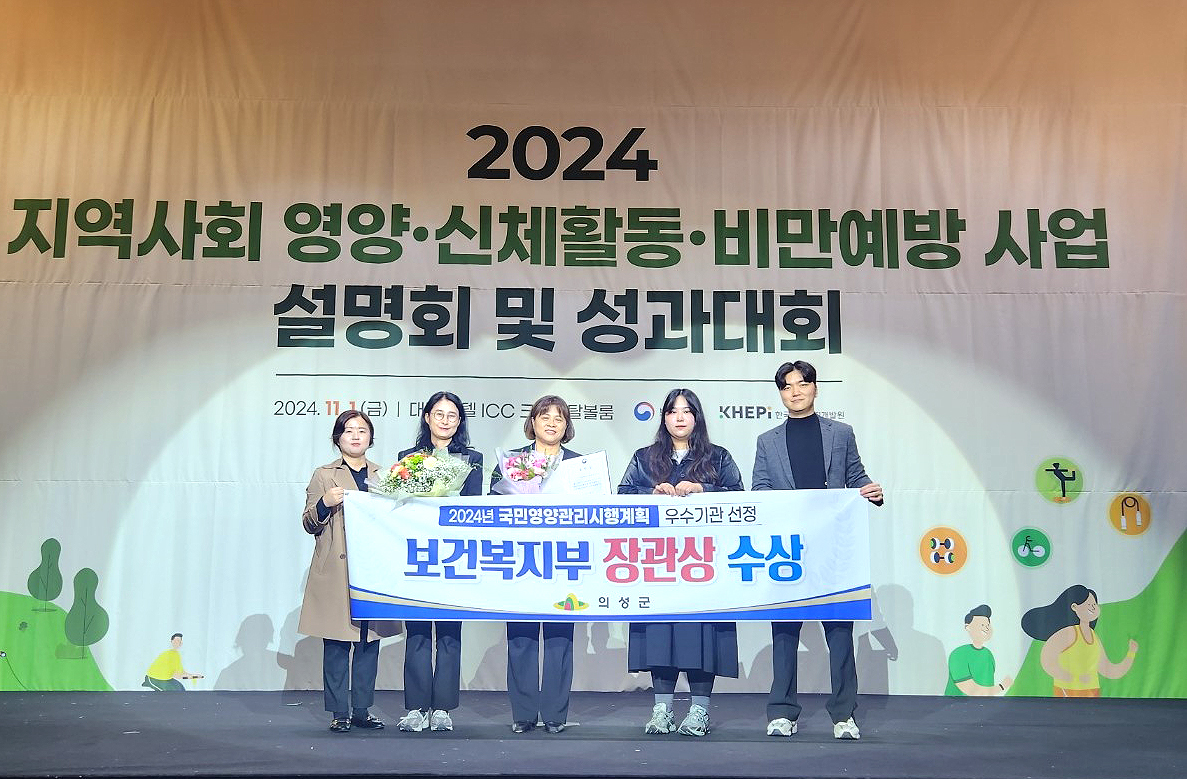 의성군이 보건복지부가 주관한 국민영양관리시행계획 평가에서 군부 우수기관으로 선정돼 장관장을 수상한후 기념사진을 찍고 있다(의성군 제공)