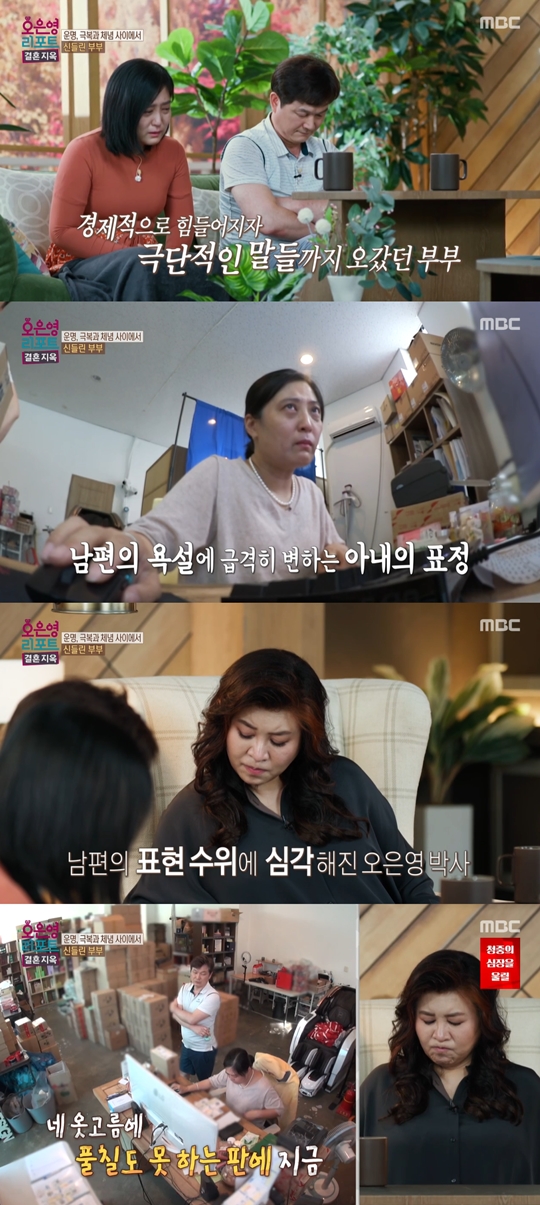 MBC '오은영 리포트-결혼 지옥‘캡처