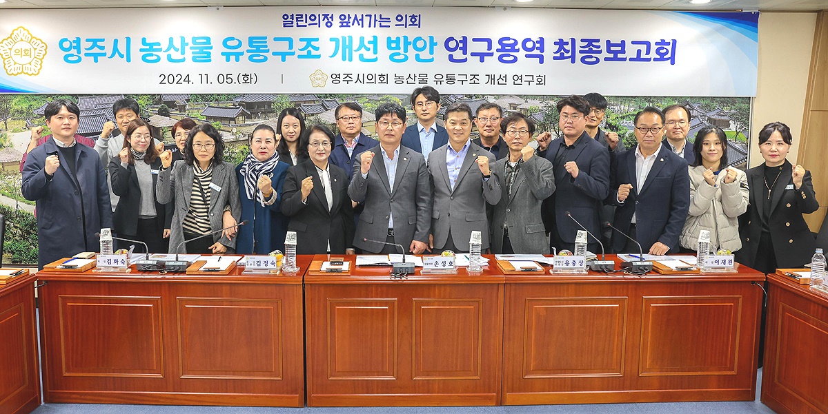 5일 영주시의회 농산물 유통구조 개선 연구회가  의회 소회의실에서 ‘영주시 농산물 유통구조 개선 방안 연구용역’최종보고회를 가지면서  기념사진을 찍고 있다(영주시의회 제공)