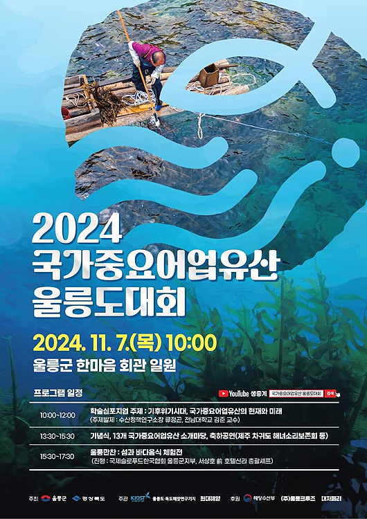 2024 전국중요어업유산 울릉도대회’ 행사 포스터(울릉군 제공)