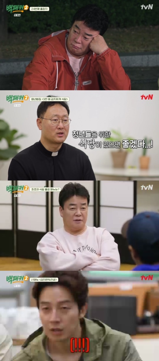 tvN '백패커2' 캡처