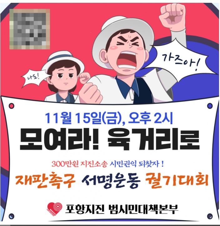 포항 촉발지진 7주기 시민 궐기대회 포스터. (포항지진범시민대책본부 제공)