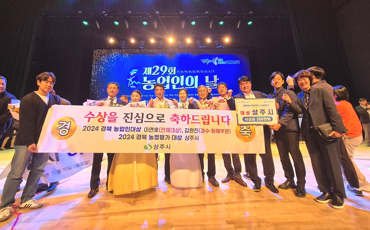 상주시가 지난 11일 경북도청에서 열린 ‘제29회 농업인의 날’ 기념식에서 ‘농정평가 대상’ 기관수상 및 ‘경북 농업인대상’ 전체대상과 과수화훼부문을 수상하는 영예를 안았다. (상주시 제공)