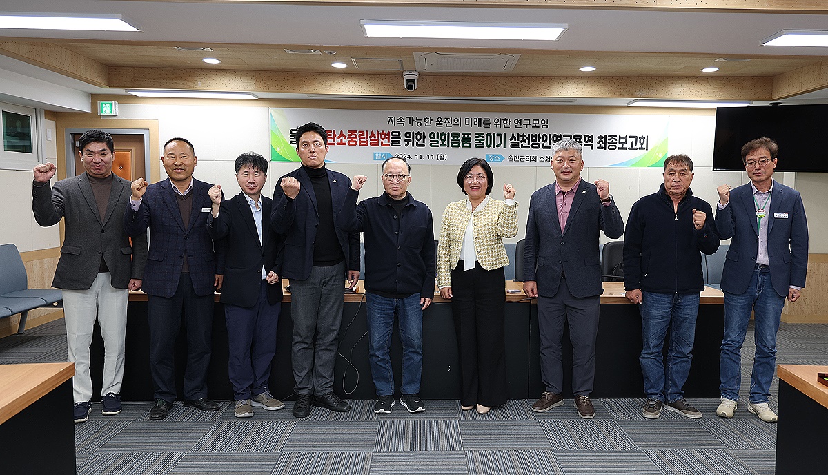 울진군의회 의원 연구단체인  지속 가능한 울진의 미래를 위한 연구회가 11일  활동 을 마무리하고 기념사진을 찍고 있다(울진군 의회제공)