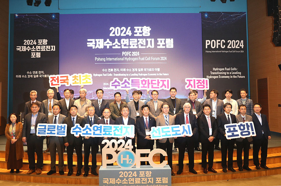 포항시가 12일 포스코국제관에서 ‘2024 포항 국제수소연료전지 포럼’을 개최했다(포항시 제공)