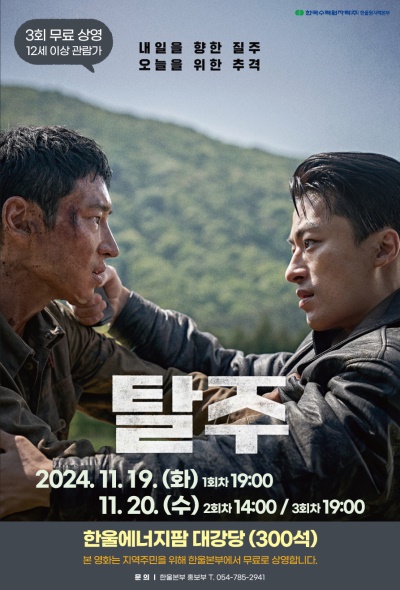 탈주 무료상영 포스터.[한울본부 제공]
