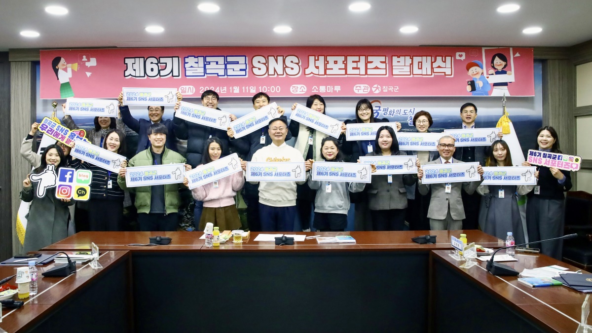지난 1월 열린 SNS 발대식 장면.[칠곡군 제공]