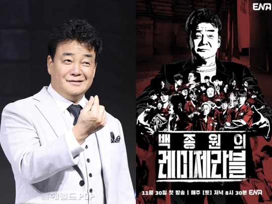백종원, '백종원의 레미제라블' 포스터/사진=민선유 기자, ENA 제공