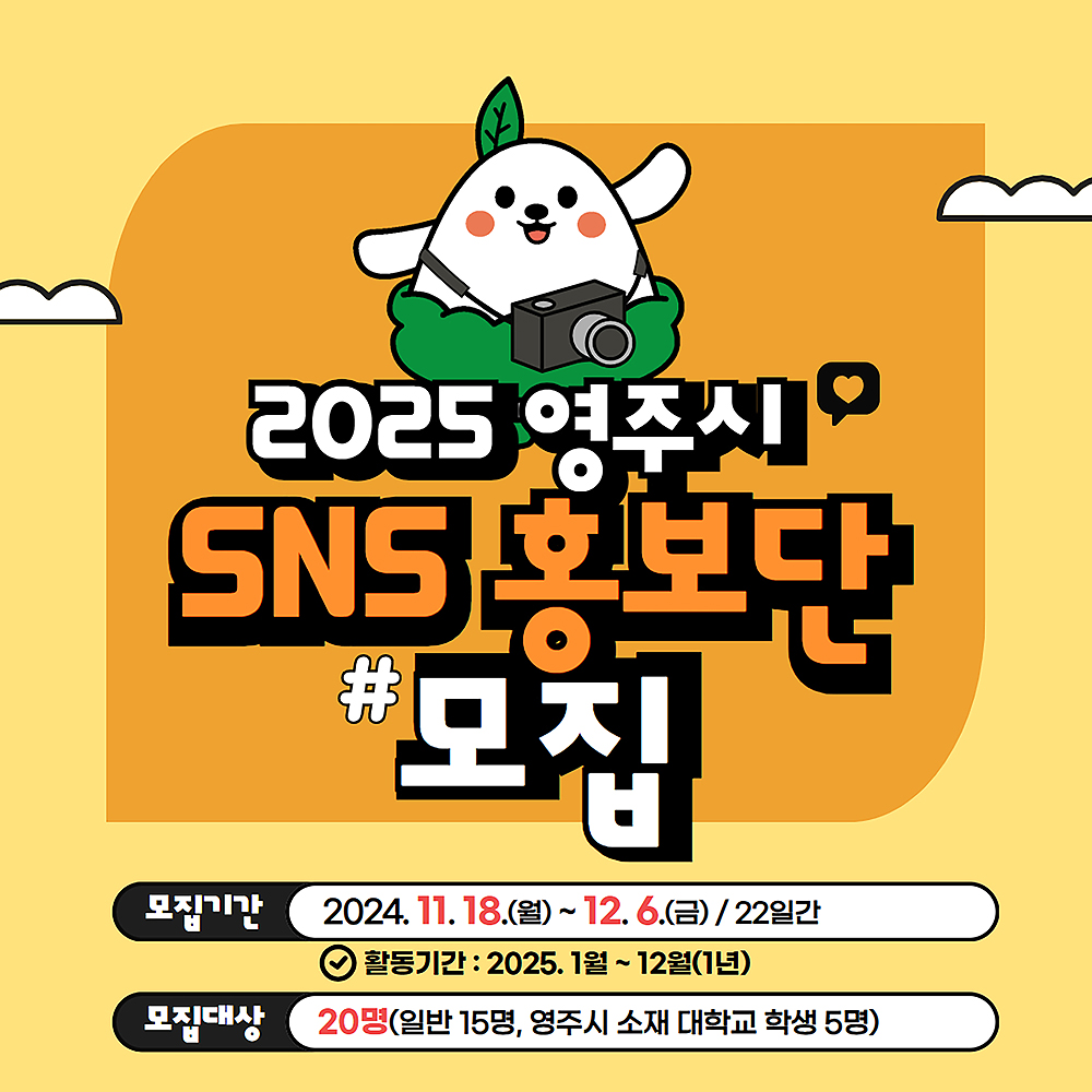 2025 영주시 SNS 홍보단 모집 안내문(영주시 제공)