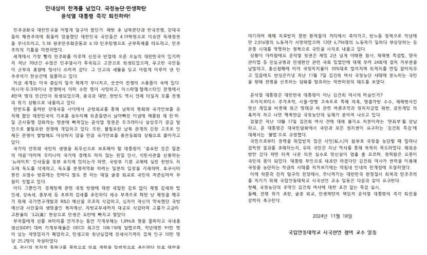 국립안동대 교수들 시국선언문