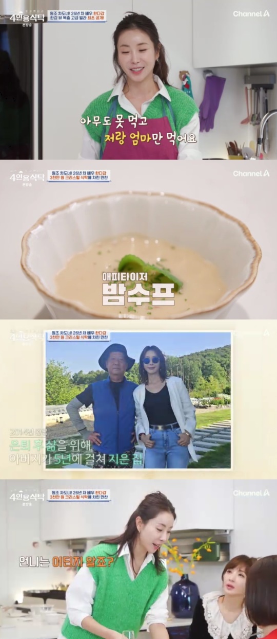 채널A '절친 토큐멘터리 4인용 식탁' 캡처