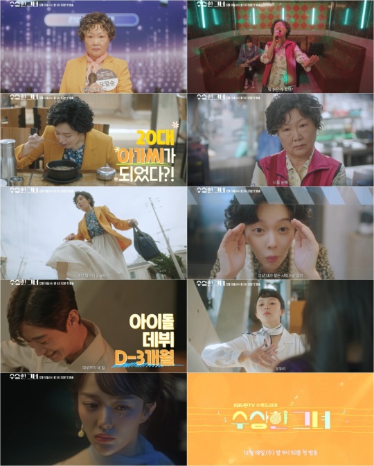 사진 제공: '수상한 그녀' 1차 티저 영상 캡처