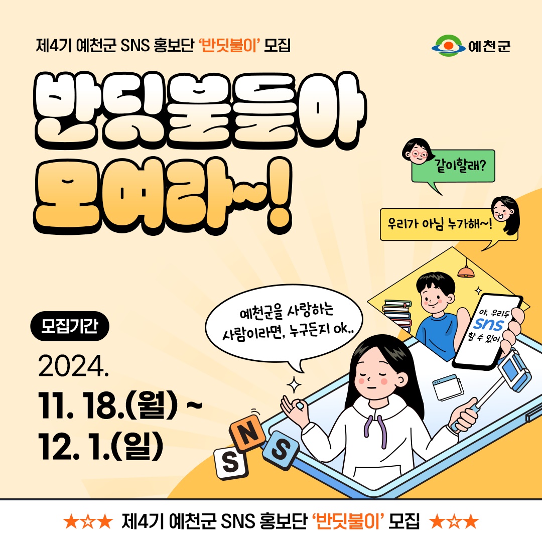 제4기 예천군 SNS홍보단 반딧불이 모집 안내문(예천군 제공)