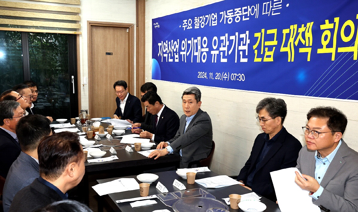 포항시는 포항제철소1선재공장 폐쇄 및 현대제철 2공장 가동 중단 등 지역 철강산업 위기 극복을 위해 20일 유관기관과 긴급회의를 개최했다.(포항시 제공)