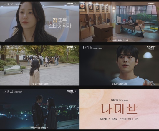 사진제공: 지니 TV '나미브' 2차 티저 영상 캡처