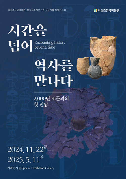 의성조문국박물관 특별기획전 ‘시간을 넘어 역사를 만나다’ 포스터(의성군 제공)