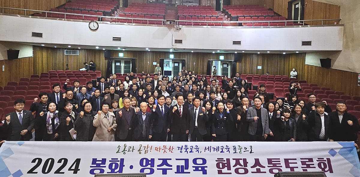 2024  봉화 영주교육 현장소통 토론회 참석자들이 단체 기념사진을 찍으며 파이팅을 외치고 있다(영주교육지원청 제공)