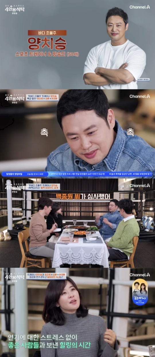 채널A '절친 토큐멘터리 4인용 식탁' 캡처