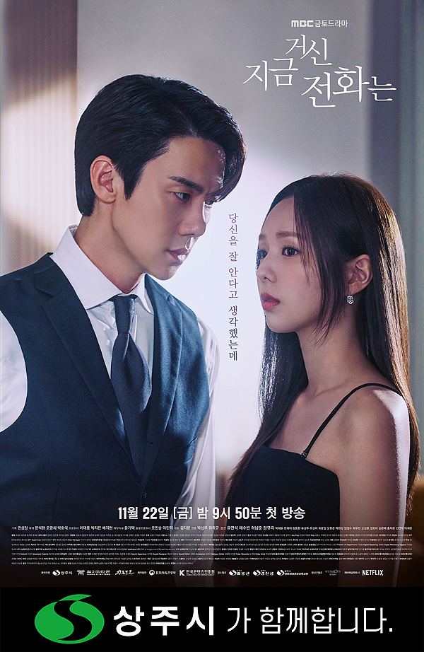 상주시 제작지원, MBC 드라마 ‘지금 거신 전화는’ 포스터(상주시 제공)