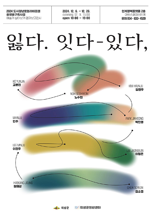 의성에서 '한달 살이'를 경험한 청년예술가들의 작품 전시회가 다음달 6~26일 의성군 안계면 안계행복플랫폼에서 열린다. (의성군 제공)
