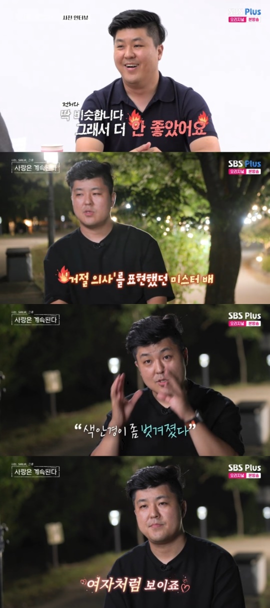 SBS PLUS '나는 SOLO, 그 후 사랑은 계속된다' 캡처