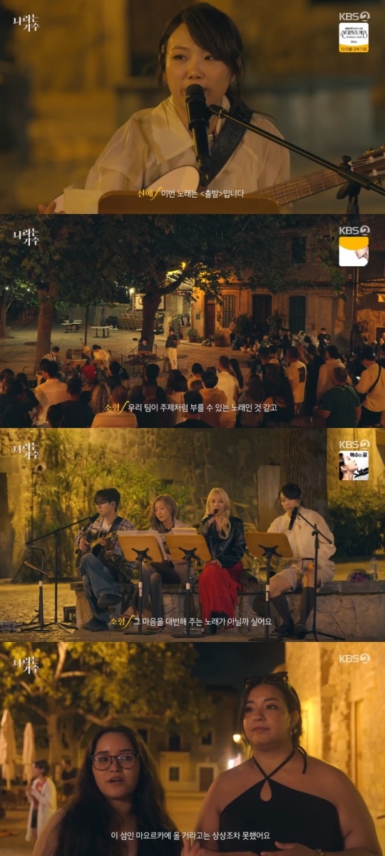 KBS2TV '나라는 가수 인 스페인' 캡처