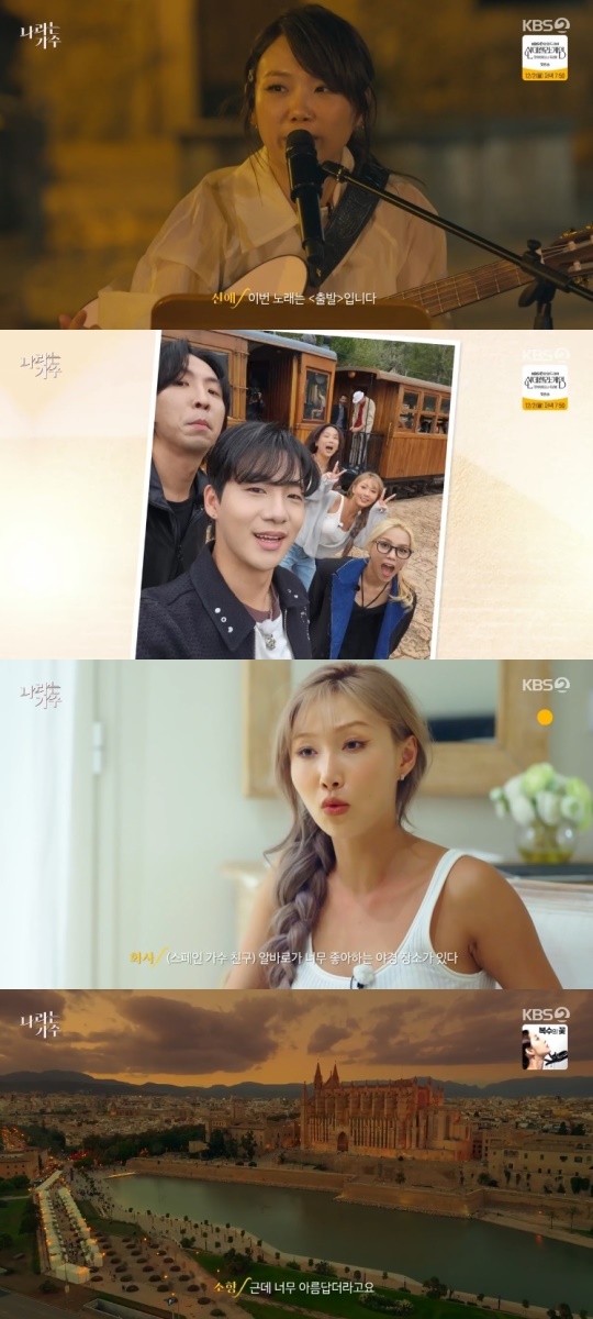 KBS2TV '나라는 가수 인 스페인' 캡처
