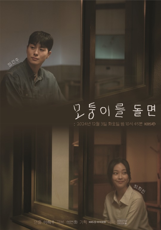 사진 제공: KBS2 '모퉁이를 돌면 : 드라마 스페셜 2024'