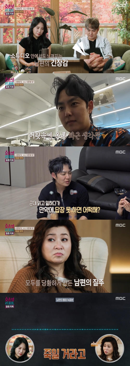 MBC '오은영 리포트-결혼 지옥‘캡처