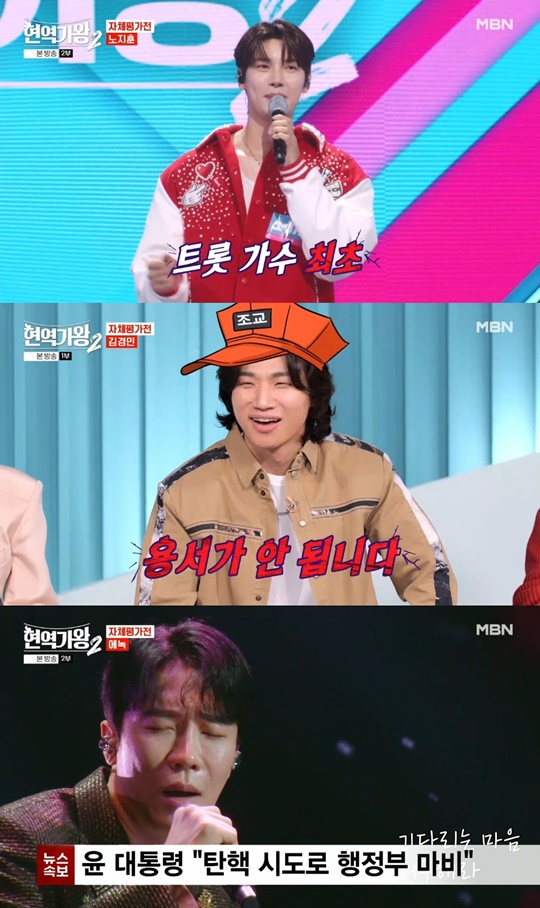 MBN '현역가왕2' 캡처