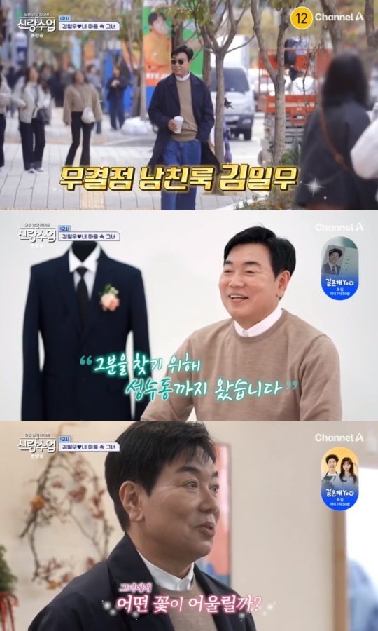 채널A '신랑수업' 방송캡쳐