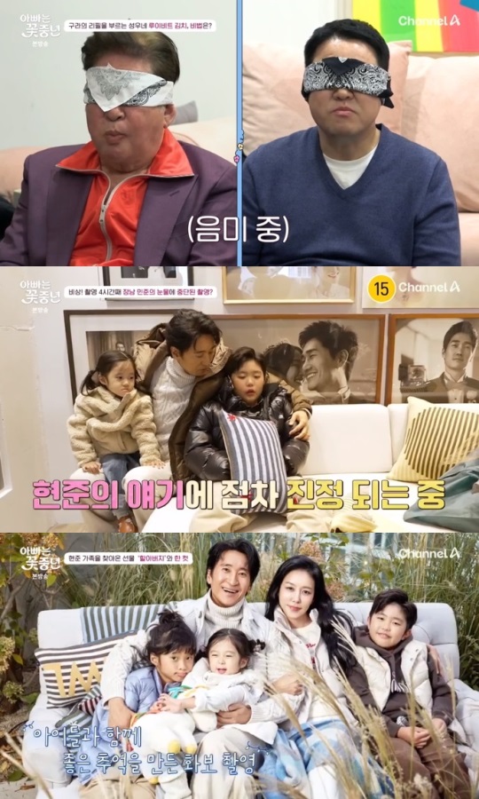 채널A '아빠는 꽃중년' 방송캡쳐