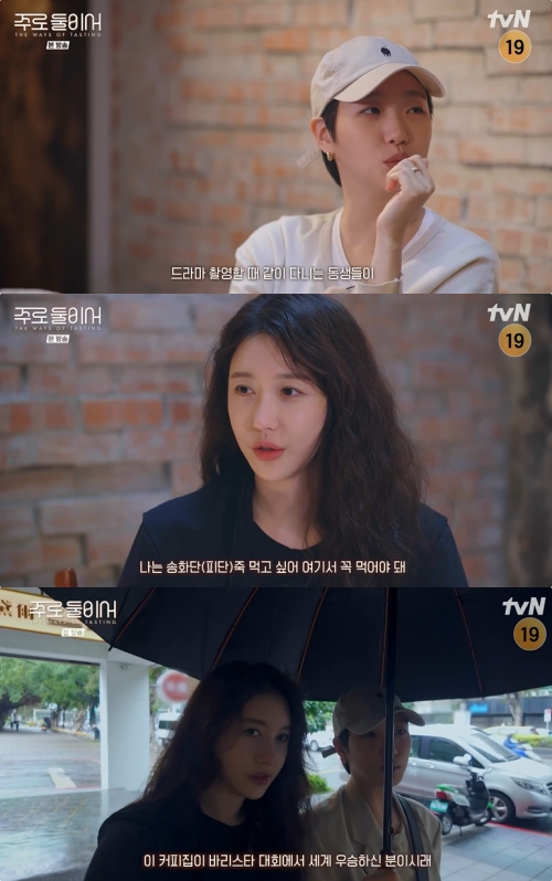 tvN ‘주로 둘이서 THE WAYS OF TASTING’ 방송화면 캡처