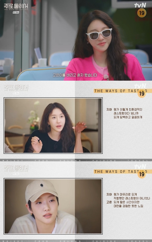 tvN ‘주로 둘이서 THE WAYS OF TASTING’ 방송화면 캡처