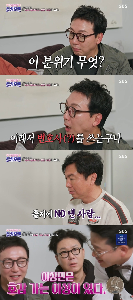 SBS ‘신발 벗고 돌싱포맨’캡처