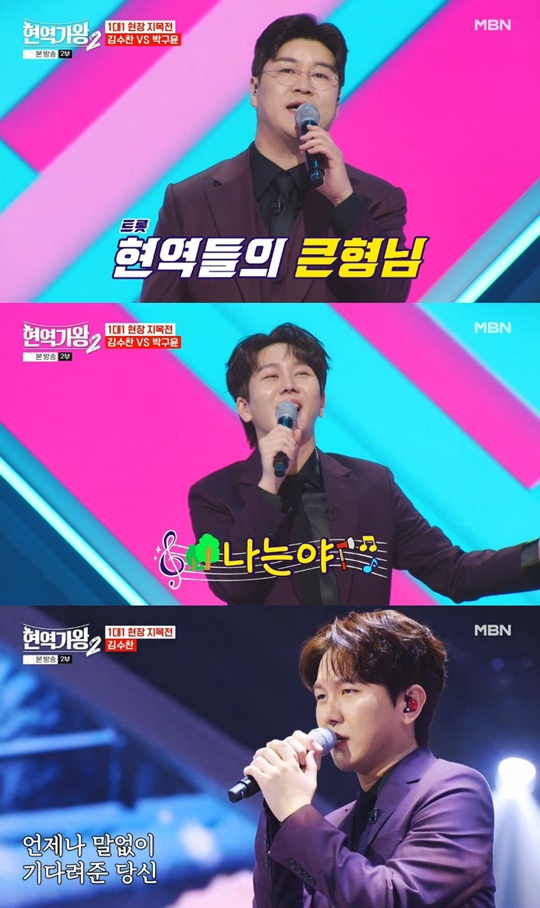 MBN '현역가왕2' 캡처