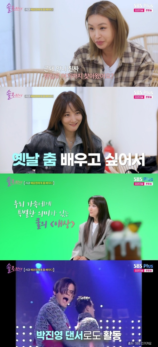 SBS PLUS '솔로라서' 캡처