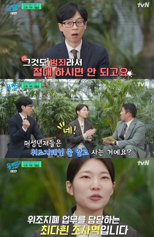 tvN ‘유 퀴즈 온 더 블럭’ 방송화면 캡처