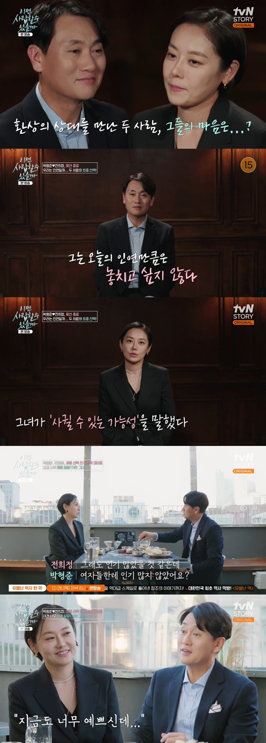 tvN STORY ‘이젠 사랑할 수 있을까’캡처