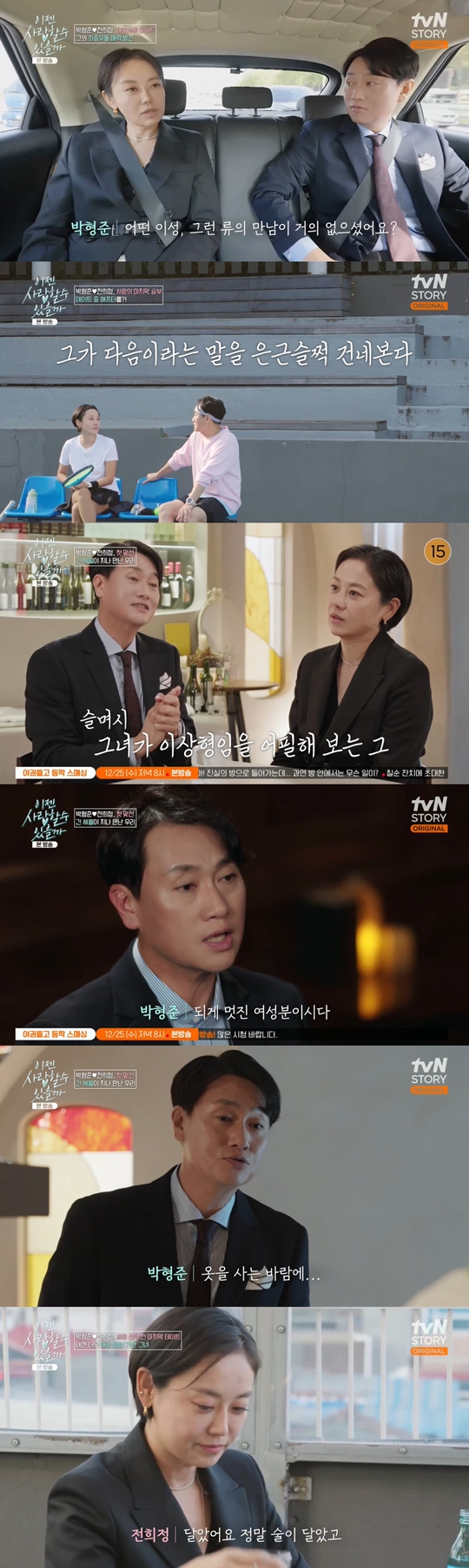 tvN STORY ‘이젠 사랑할 수 있을까’캡처