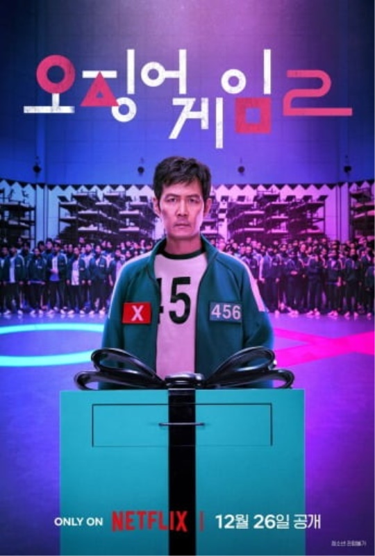 '오징어게임2' 포스터