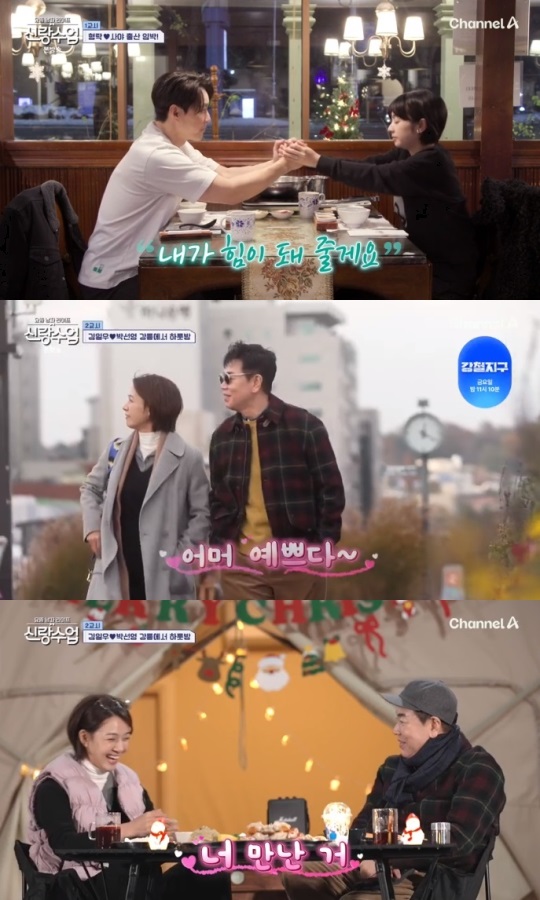 채널A '신랑수업' 방송캡쳐
